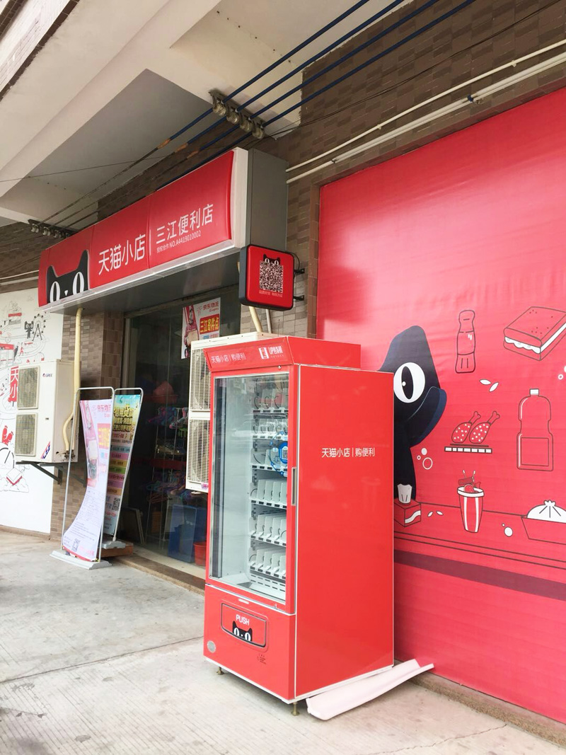 易觸無人售貨機，天貓小店