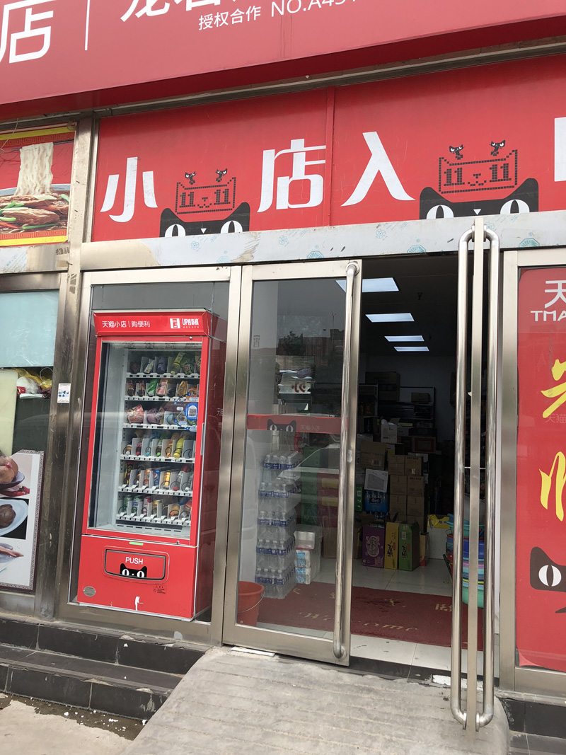 天貓小店無人售貨機